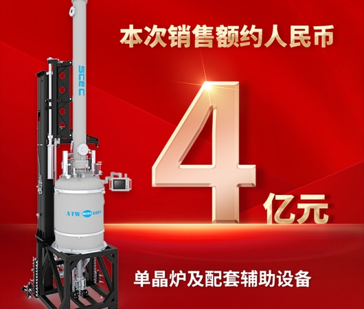再傳捷報！奧特維獲4億元單晶爐及配套輔助設備采購合同