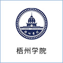 梧州學院