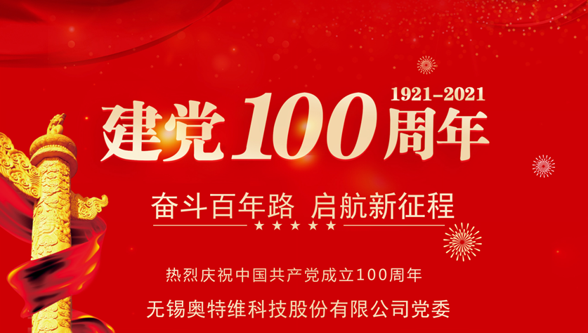 “奮斗百年路，啟航新征程” 奧特維黨委組織開展黨史學(xué)習(xí)教育系列活動(dòng)